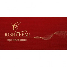 ОТКРЫТКА КОНВЕРТ "С ЮБИЛЕЕМ"