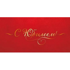 ОТКРЫТКА КОНВЕРТ "С ЮБИЛЕЕМ"