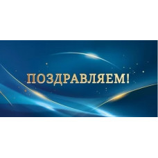 ОТКРЫТКА КОНВЕРТ "ПОЗДРАВЛЯЕМ" ОТКРЫТКА КОНВЕРТ "ПОЗДРАВЛЯЕМ"