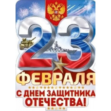 ПЛАКАТ А2 "23 ФЕВРАЛЯ! С ДНЕМ ЗАЩИТНИКА ОТЕЧЕСТВА!"