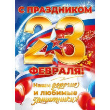 ПЛАКАТ А2 "С ПРАЗДНИКОМ 23 ФЕВРАЛЯ! НАШИ ДОРОГИЕ И ЛЮБИМЫЕ ЗАЩИТНИКИ" ПЛАКАТ А2 "С ПРАЗДНИКОМ 23 ФЕВРАЛЯ! НАШИ ДОРОГИЕ И ЛЮБИМЫЕ ЗАЩИТНИКИ"