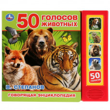 ЭЛЕКТРОННАЯ КНИГА "50 ГОЛОСОВ ЖИВОТНЫХ. В.СТЕПАНОВ. ГОВОРЯЩАЯ ЭНЦИКЛОПЕДИЯ" 5 ЗВУКОВЫХ КНОПОК 