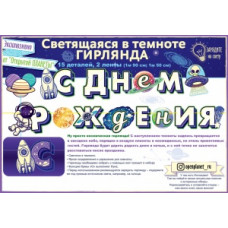 ГИРЛЯНДА 3,0М "С ДНЕМ РОЖДЕНИЯ КОСМОС" ГИРЛЯНДА 3,0М "С ДНЕМ РОЖДЕНИЯ КОСМОС"