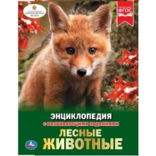 КНИГА ЭНЦИКЛОПЕДИЯ "ЛЕСНЫЕ ЖИВОТНЫЕ" КНИГА ЭНЦИКЛОПЕДИЯ "ЛЕСНЫЕ ЖИВОТНЫЕ"