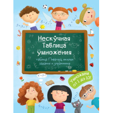 КНИГА "НЕСКУЧНАЯ ТАБЛИЦА УМНОЖЕНИЯ" КНИГА "НЕСКУЧНАЯ ТАБЛИЦА УМНОЖЕНИЯ"