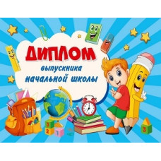 ДИПЛОМ ОБ ОКОНЧАНИИ НАЧАЛЬНОЙ ШКОЛЫ