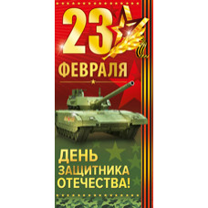 ОТКРЫТКА "23 ФЕВРАЛЯ. ДЕНЬ ЗАЩИТНИКА ОТЕЧЕСТВА!"