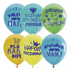 ШАР ВОЗДУШНЫЙ 12" ХВАЛЕБНЫЕ ДЛЯ МАЛЬЧИКОВ ШАР ВОЗДУШНЫЙ 12" ХВАЛЕБНЫЕ ДЛЯ МАЛЬЧИКОВ