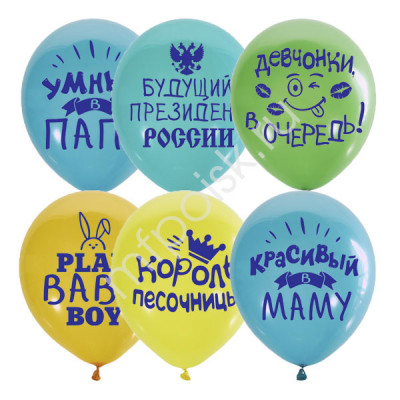 ШАР ВОЗДУШНЫЙ  12" ХВАЛЕБНЫЕ ДЛЯ МАЛЬЧИКОВ