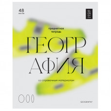 ТЕТРАДЬ ТЕМАТИЧЕСКАЯ 48 ЛИСТОВ "GLOSSY STYLE. ГЕОГРАФИЯ"