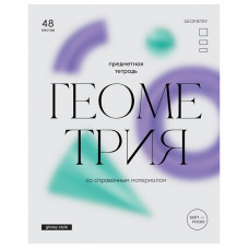 ТЕТРАДЬ ТЕМАТИЧЕСКАЯ 48 ЛИСТОВ "GLOSSY STYLE. ГЕОМЕТРИЯ"