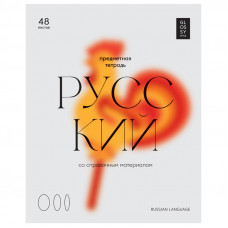 ТЕТРАДЬ ТЕМАТИЧЕСКАЯ 48 ЛИСТОВ "GLOSSY STYLE. РУССКИЙ ЯЗЫК"