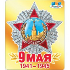 НАКЛЕЙКА ОФОРМИТЕЛЬСКАЯ А5 9 МАЯ "ЗВЕЗДА"
