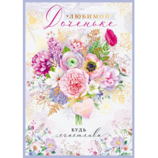 ОТКРЫТКА ЛЮБИМОЙ ДОЧЕНЬКЕ ОТ ВСЕГО СЕРДЦА ОТКРЫТКА ЛЮБИМОЙ ДОЧЕНЬКЕ ОТ ВСЕГО СЕРДЦА