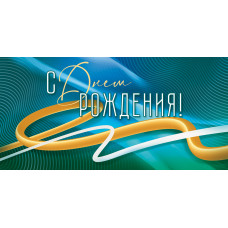 ОТКРЫТКА КОНВЕРТ "С ДНЕМ РОЖДЕНИЯ!"