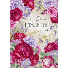 ОТКРЫТКА "С ДНЕМ РОЖДЕНИЯ!" А4 14.932.00