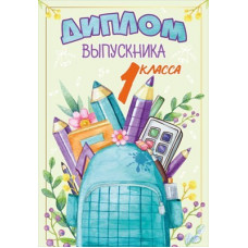 ДИПЛОМ ШКОЛА А5 ВЫПУСКНИКА 1 КЛАССА 15.22.02410 