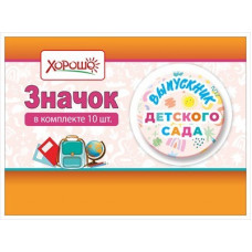 МЕТАЛЛИЧЕСКИЙ ЗНАЧОК "ВЫПУСКНИК ДЕТСКОГО САДА" 56 ММ
