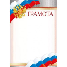 ГРАМОТА А4 РОСССИЙСКАЯ СИМВОЛИКА