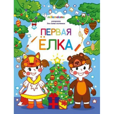 КНИГА РАСКРАСКА ДЛЯ САМЫХ МАЛЕНЬКИХ "ПЕРВАЯ ЕЛКА"