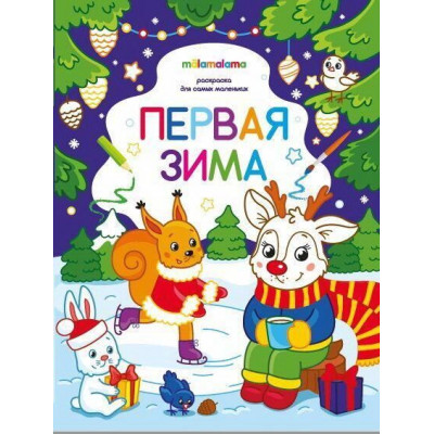КНИГА РАСКРАСКА ДЛЯ САМЫХ МАЛЕНЬКИХ "ПЕРВАЯ ЗИМА"