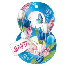 ОТКРЫТКА БИРКА "8 МАРТА"
