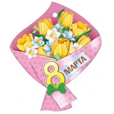ОТКРЫТКА БИРКА "8 МАРТА" ОТКРЫТКА БИРКА "8 МАРТА"