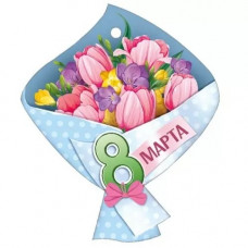 ОТКРЫТКА БИРКА "8 МАРТА"
