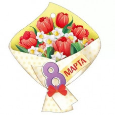 ОТКРЫТКА БИРКА "8 МАРТА" ОТКРЫТКА БИРКА "8 МАРТА"