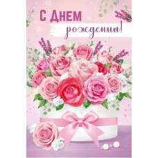 ОТКРЫТКА "С ДНЕМ РОЖДЕНИЯ" ОТКРЫТКА "С ДНЕМ РОЖДЕНИЯ"