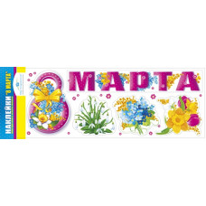 НАКЛЕЙКИ ОФОРМИТЕЛЬСКИЕ "8 МАРТА" 