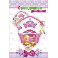 ОТКРЫТКА С ДНЕМ РОЖДЕНИЯ А5 С РОЖДЕНИЕМ ДОЧЕНЬКИ!