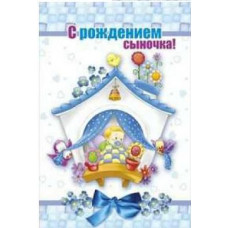 ОТКРЫТКА С ДНЕМ РОЖДЕНИЯ А5 С РОЖДЕНИЕМ СЫНОЧКА