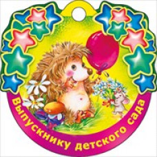 ОТКРЫТКА "ВЫПУСКНИК ДЕТСКОГО САДА"