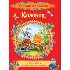 КНИГА "3 ЛЮБИМЫХ СКАЗКИ. КОЛОБОК. СКАЗКИ" 