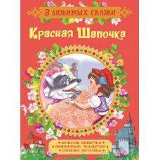 КНИГА "3 ЛЮБИМЫХ СКАЗКИ. КРАСНАЯ ШАПОЧКА. СКАЗКИ" 