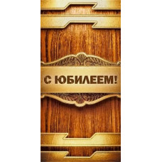 ОТКРЫТКА-КОНВЕРТ "С ЮБИЛЕЕМ"