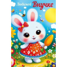 ОТКРЫТКА А5 "ЛЮБИМОЙ ВНУЧКЕ" 