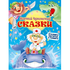 КНИГА "КОРНЕЙ ЧУКОВСКИЙ. СКАЗКИ"