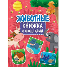 КНИГА "КНИЖКА С ОКОШКАМИ. ЖИВОТНЫЕ"
