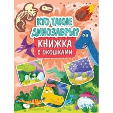 КНИГА "КНИЖКА С ОКОШКАМИ. КТО ТАКИЕ ДИНОЗАВРЫ?"