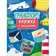 КНИГА С ОКОШКАМИ "ТРАНСПОРТ"