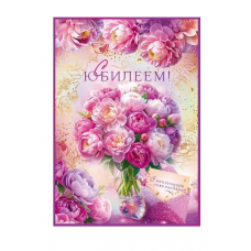 ОТКРЫТКА С ЮБИЛЕЕМ А4 ОП