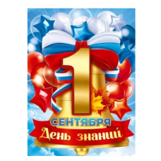 ПЛАКАТ "1 СЕНТЯБРЯ!"