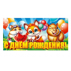 ОТКРЫТКА КОНВЕРТ "С ДНЕМ РОЖДЕНИЯ"  