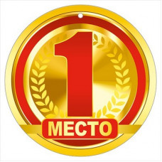 МЕДАЛЬ КАРТОННАЯ "1 МЕСТО"