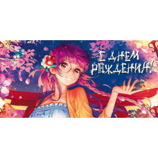  ОТКРЫТКА-КОНВЕРТ С ДНЕМ РОЖДЕНИЯ А5 075.111 "В ДЕНЬ РОЖДЕНИЯ!" 