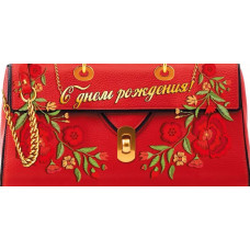  ОТКРЫТКА-КОНВЕРТ С ДНЕМ РОЖДЕНИЯ А5 075.225 "В ДЕНЬ РОЖДЕНИЯ!" 