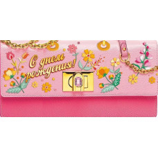  ОТКРЫТКА-КОНВЕРТ С ДНЕМ РОЖДЕНИЯ А5 075.226 "В ДЕНЬ РОЖДЕНИЯ!" 