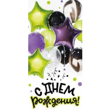  ОТКРЫТКА-КОНВЕРТ С ДНЕМ РОЖДЕНИЯ А5 078.902 "С ДНЕМ РОЖДЕНИЯ!" 